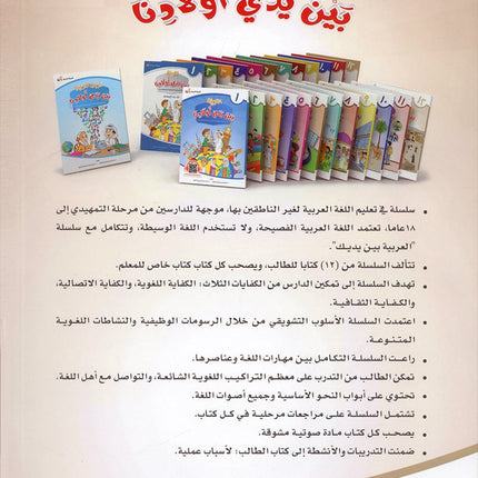 Arabic Between Our Children's Hands Textbook: Level 12 العربية بين يدي أولادنا
