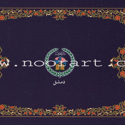 Tajweed Qur'an (Whole Qur'an, 30 Individual Parts, Landscape Pages in Leather Case) (7"x10") مصحف التجويد