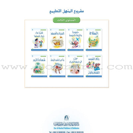 Arabic Graded Stories: Grade 3 (4 Books) مشروع المنهل التعليمي