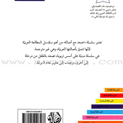 Go Up with Asala Series: Fifth Stage - Advanced (7 books) سلسلة اصعد مع أصالة: المرحلة الخامسة - متقدم