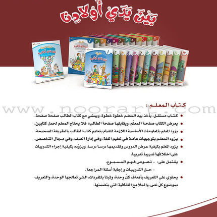 Arabic Between Our Children's Hands Teacher's Book: Level 8 العربية بين يدي أولادنا