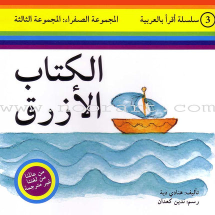 Read in Arabic Series - Yellow Collection: Third Group (8 Books) سلسلة اقرأ بالعربية – المجموعة الصفراء