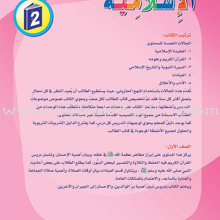 ICO Islamic Studies Textbook: Grade 2 (Arabic, Light Version) التربية الإسلامية - عربي مخفف