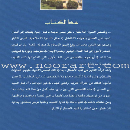 Stories of the Prophets for Children (Arabic)