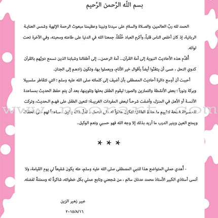 Nawawi's Forty Hadith For Children: Part 4 متن الأربعين النووية الجزء الرابع