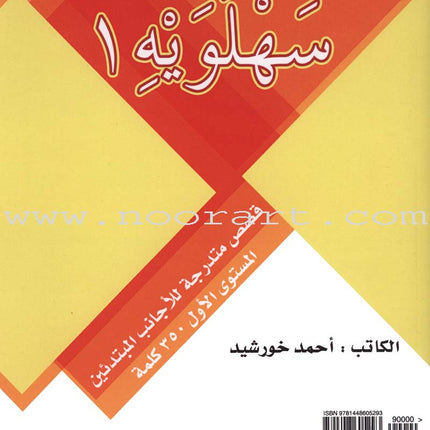 Sahlawayhi 1: Graded Stories for Beginners