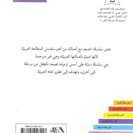 Go Up with Asala Series: Fifth Stage - Beginner (19 books) سلسلة اصعد مع أصالة: المرحلة الخامسة - مبتدىء