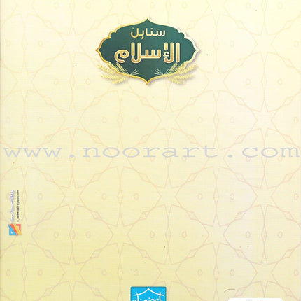 Islamic Sanabel KG 2 سنابل الإسلام تمهيدي