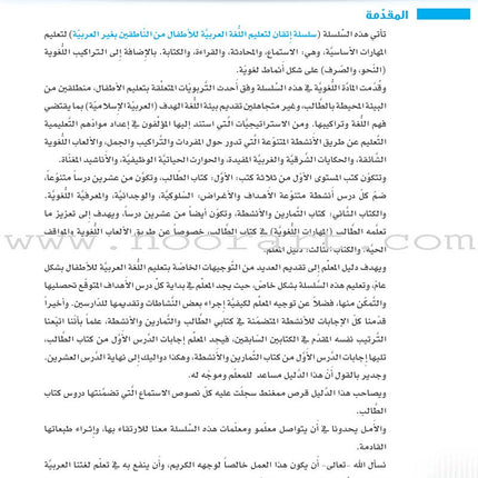 Itqan Series for Teaching Arabic Teacher Guide: Level 1