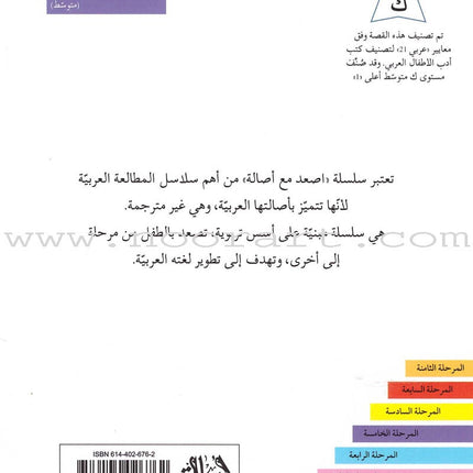 Go Up with Asala Series: Forth Stage - Intermediate (11 books) سلسلة اصعد مع أصالة: المرحلة الرابعة - متوسط