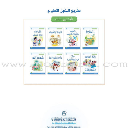 Arabic Graded Stories: Grade 3 (4 Books) مشروع المنهل التعليمي