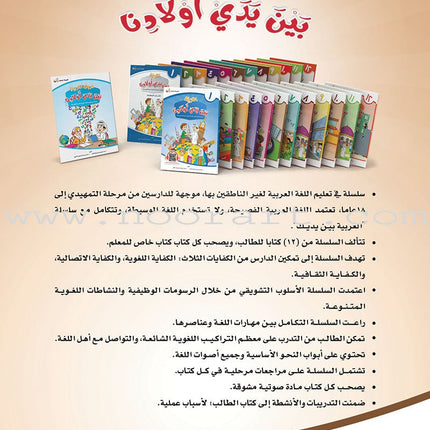 Arabic Between Our Children's Hands Textbook: Level 6 العربية بين يدي أولادنا