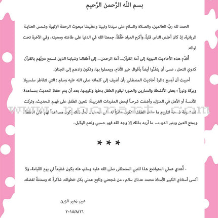 Nawawi's Forty Hadith for Children: Part 2 متن الأربعين النووية الجزء الثاني