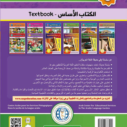 In the Arabic Language Garden Textbook: Level 6 في حديقة اللغة العربية كتاب الطالب