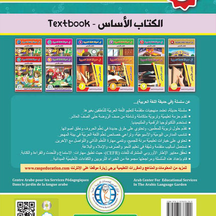 In the Arabic Language Garden Textbook: Level 3 في حديقة اللغة العربية كتاب الطالب