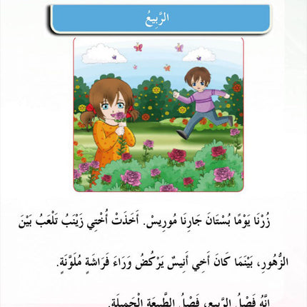 In the Arabic Language Garden Textbook: Level 2 في حديقة اللغة العربية كتاب الطالب