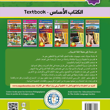 In the Arabic Language Garden Textbook: Level 2 في حديقة اللغة العربية كتاب الطالب