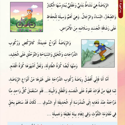 In the Arabic Language Garden Textbook: Level 4 في حديقة اللغة العربية كتاب الطالب