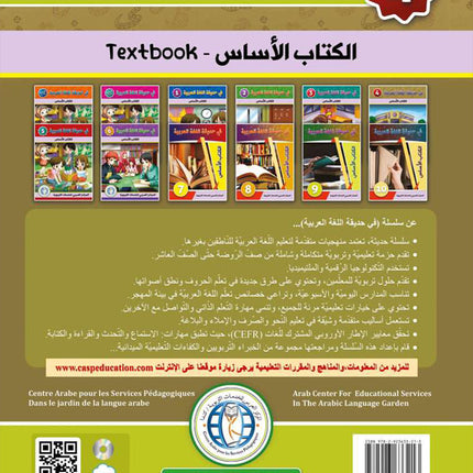 In the Arabic Language Garden Textbook: Level 4 في حديقة اللغة العربية كتاب الطالب