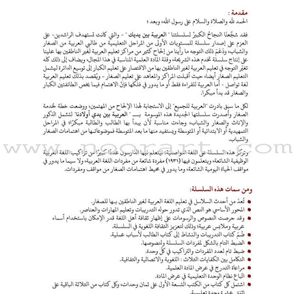 Arabic Between Our Children's Hands Teacher's Book: Level 8 العربية بين يدي أولادنا