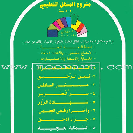 Arabic Graded Stories: Grade 4 (5 Books) مشروع المنهل التعليمي