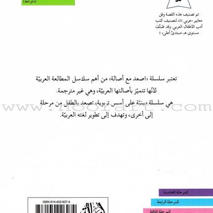 Go Up with Asala Series: First Stage - Intermediate (33 books) سلسلة اصعد مع أصالة: المرحلة الأولى - متوسط