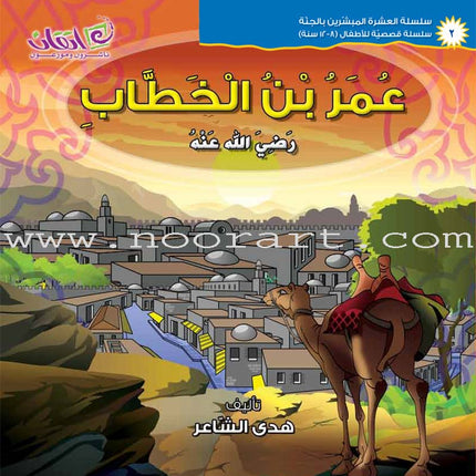 The Ten Companions Who Are Promised with AlJannah (Heaven) Series - (10 Books and 2 Audio CDs) سلسلة العشرة المبشرين بالجنة للأطفال