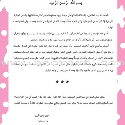 Nawawi's Forty Hadith for Children: Part 3 متن الأربعين النووية  الجزء الثالث