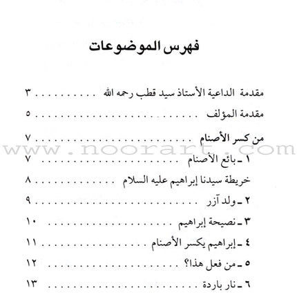 Stories of the Prophets for Children (Arabic)