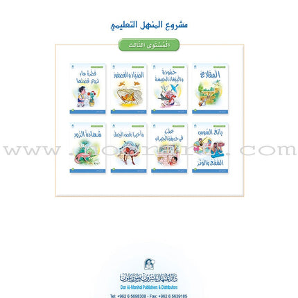 Arabic Graded Stories: Grade 3 (4 Books) مشروع المنهل التعليمي