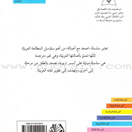 Go Up with Asala Series: Forth Stage - Advanced (Set of 11 books) سلسلة اصعد مع أصالة: المرحلة الرابعة - متقدم