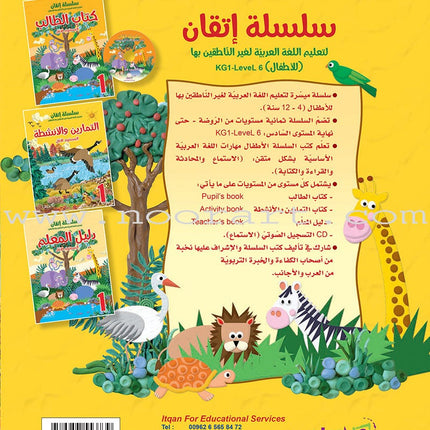 Itqan Series for Teaching Arabic Workbook: Level 1   سلسلة إتقان لتعليم اللغة العربية التمارين والأنشطة