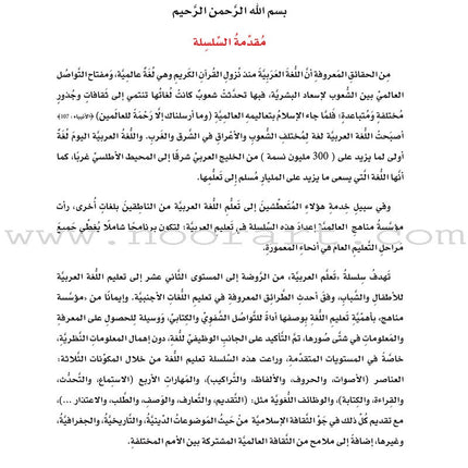 ICO Learn Arabic Textbook: Level 5 (Combined Edition, with Access Code) تعلم العربية  - مدمج