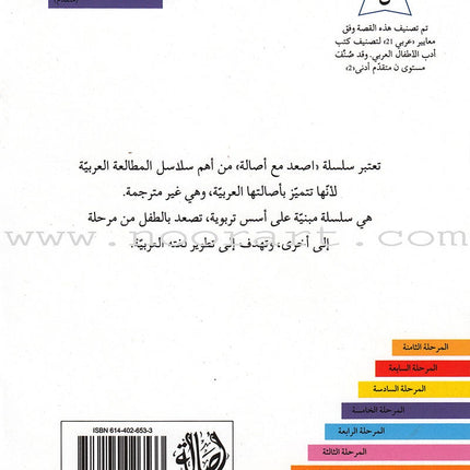 Go Up with Asala Series: Fifth Stage - Advanced (7 books) سلسلة اصعد مع أصالة: المرحلة الخامسة - متقدم