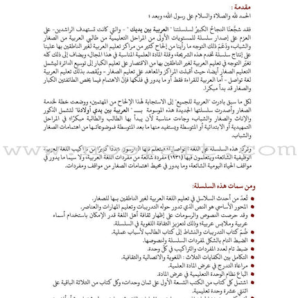 Arabic Between Our Children's Hands Textbook: Level 4 العربية بين يدي أولادنا