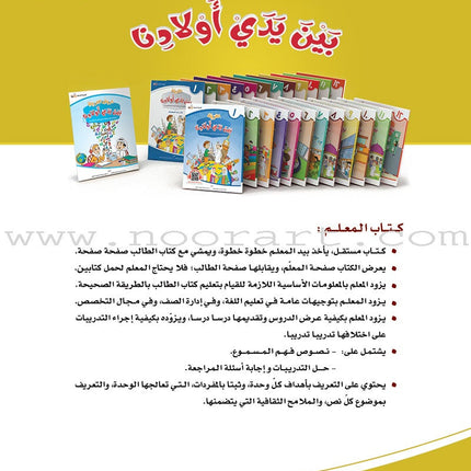 Arabic Between Our Children's Hands Teacher's Book: Level 9 العربية بين يدي أولادنا