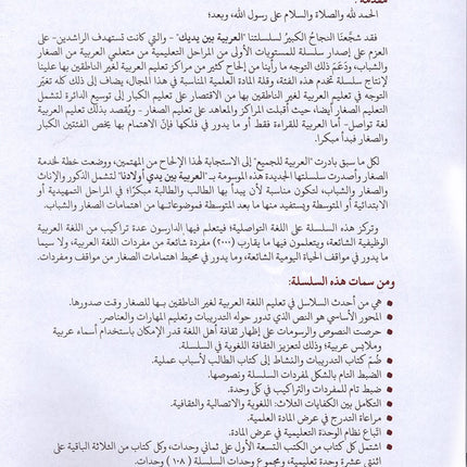 Arabic Between Our Children's Hands Textbook: Level 10 العربية بين يدي أولادنا