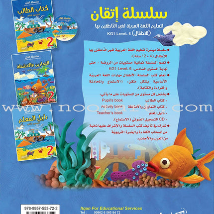 Itqan Series for Teaching Arabic Workbook: Level 2   سلسلة إتقان لتعليم اللغة العربية التمارين والأنشطة