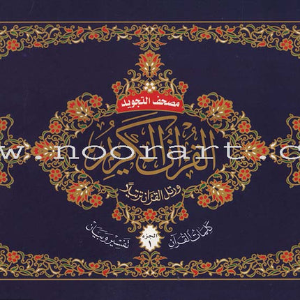 Tajweed Qur'an (Whole Qur'an, 30 Individual Parts, Landscape Pages in Leather Case) (7"x10") مصحف التجويد