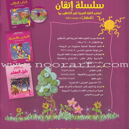 Itqan Series for Teaching Arabic Textbook (with Audio CD): KG1   سلسلة إتقان لتعليم اللغة العربية كتاب الطالب