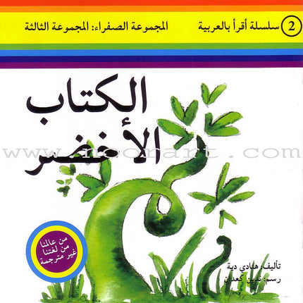Read in Arabic Series - Yellow Collection: Third Group (8 Books) سلسلة اقرأ بالعربية – المجموعة الصفراء