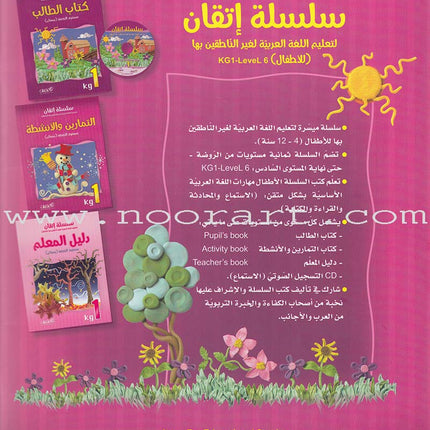 Itqan Series for Teaching Arabic Workbook: KG1   سلسلة إتقان لتعليم اللغة العربية التمارين والأنشطة