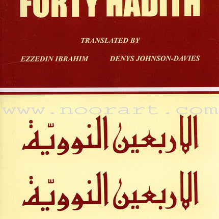 An-Nawawi's Forty Hadith الأربعين النووية