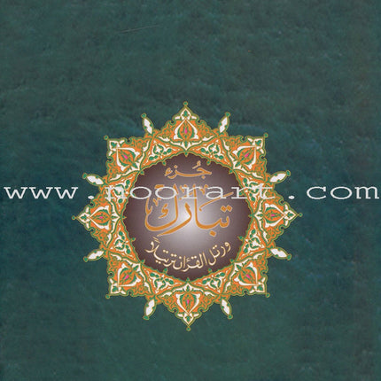 Tajweed Qur'an (Juz' Tabarak, With Meaning Translation in English and Transliteration) (7"x 9") مصحف التجويد