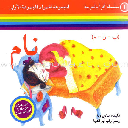 Read in Arabic Series - Red Collection: First Group (8 Books) سلسلة اقرأ بالعربية – المجموعة الحمراء