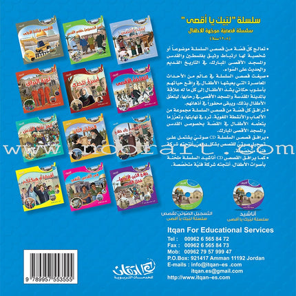 Here We Are "Aqsa" Series (12 Books with two audio CDs ) سلسلة لبّيك يا أقصى