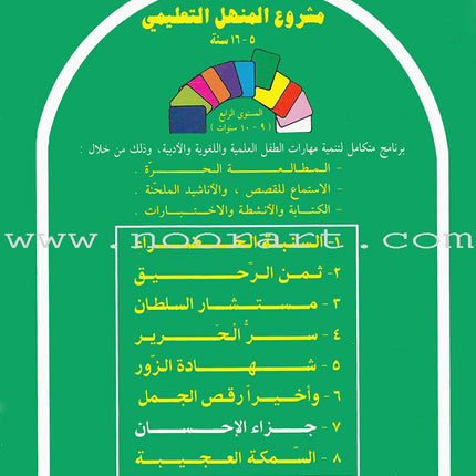 Arabic Graded Stories: Grade 4 (5 Books) مشروع المنهل التعليمي