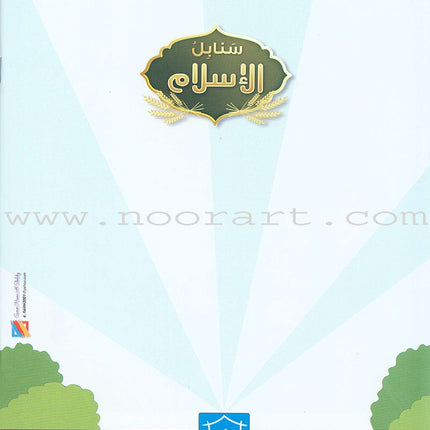 Islamic Sanabel KG 1 سنابل الإسلام بستان