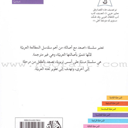 Go Up with Asala Series: Fifth Stage - Beginner (19 books) سلسلة اصعد مع أصالة: المرحلة الخامسة - مبتدىء