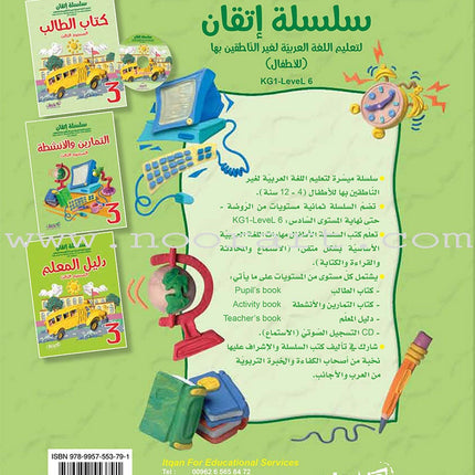 Itqan Series for Teaching Arabic Workbook: Level 3   سلسلة إتقان لتعليم اللغة العربية التمارين والأنشطة